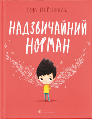 Книга Надзвичайний Норман